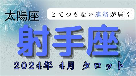 射手 座 連絡 こない